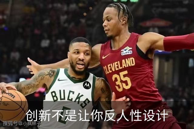 创新不是让你反人性设计