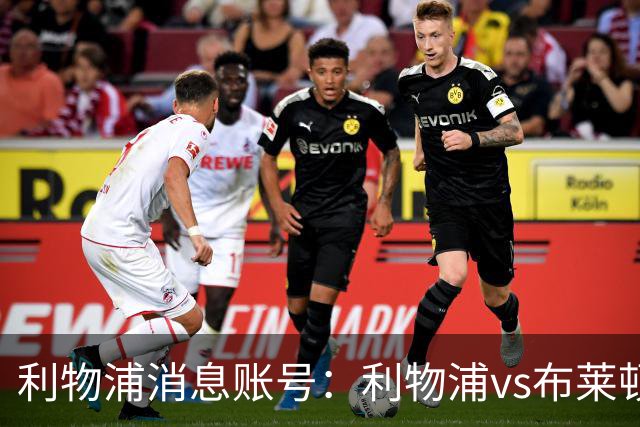 利物浦消息账号：利物浦vs布莱顿可能因为暴风天气推迟