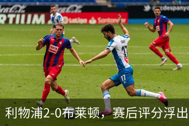 利物浦2-0布莱顿，赛后评分浮出水面