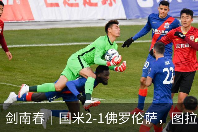 剑南春｜国米2-1佛罗伦萨，图拉姆扳平+造点，泽林斯基点射绝杀