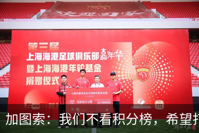 加图索：我们不看积分榜，希望打击尽量晚些到来