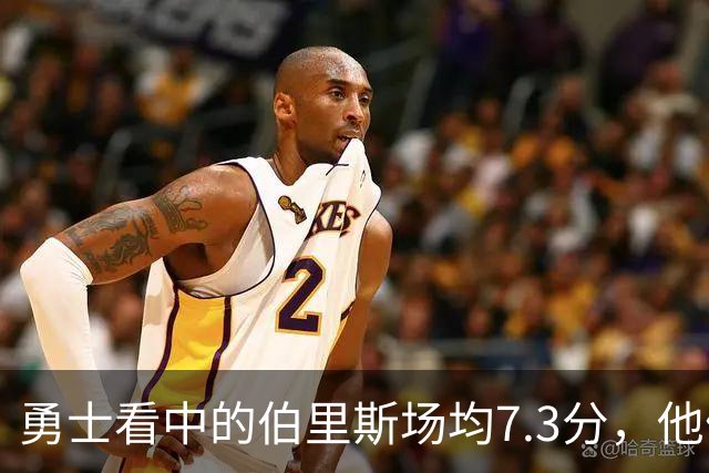 勇士看中的伯里斯场均7.3分，他们选的伦德博格21.8分9.3板