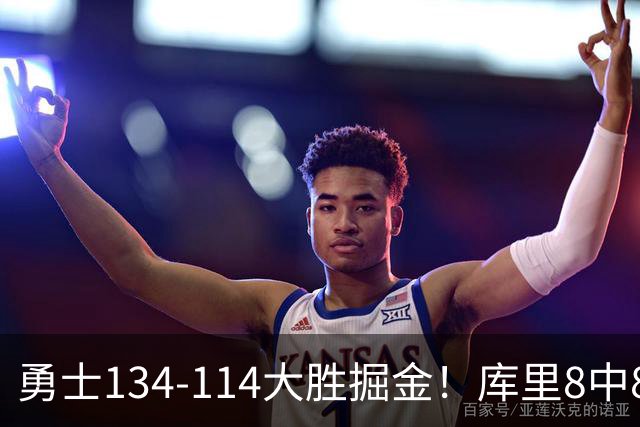 勇士134-114大胜掘金！库里8中8砍24分，伦德伯格又又又爆发了