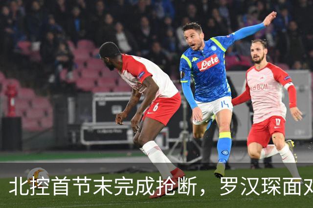 北控首节末完成抢断，罗汉琛面对空篮连框都没有碰到