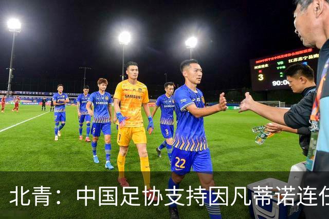北青：中国足协支持因凡蒂诺连任FIFA主席，宋凯亲自迎接