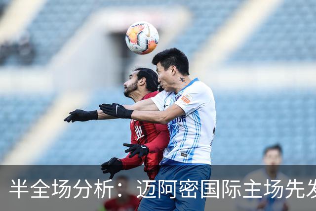 半全场分析：迈阿密国际主场先发制人，辛辛那提反扑窗口在哪？