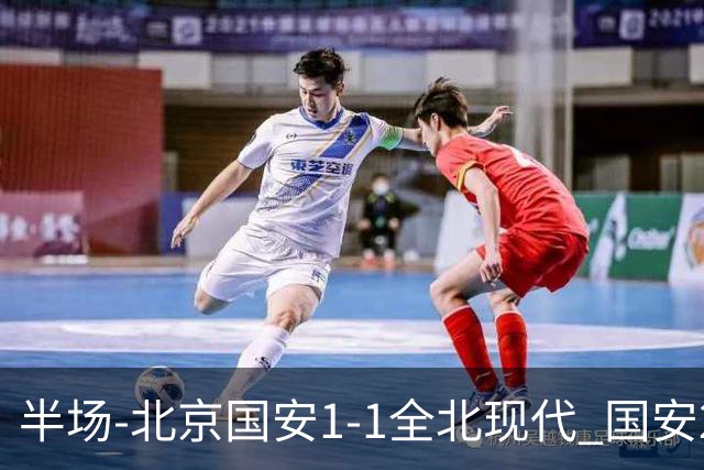 半场-北京国安1-1全北现代 国安2分钟丢球 杜奇亚克扳平