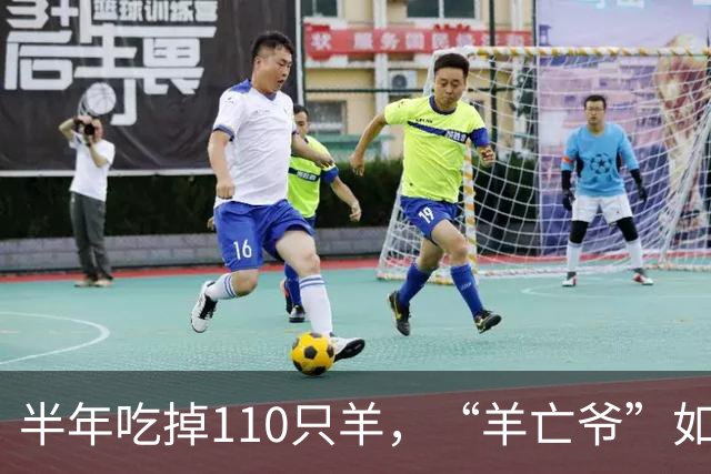 半年吃掉110只羊，“羊亡爷”如今连一碗粥都喝不利索