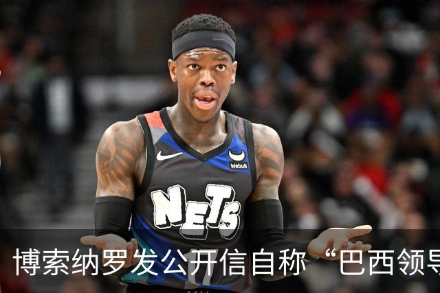 博索纳罗发公开信自称“巴西领导人” 在国内面临“政治迫害”无法领导反对派，将在海外反对卢拉政府