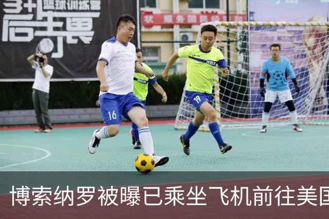 博索纳罗被曝已乘坐飞机前往美国“流亡”，卢拉批评其败选后逃离巴西“可耻”