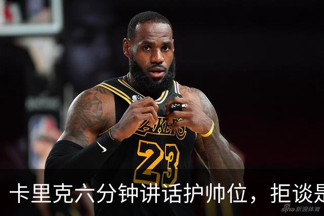 卡里克六分钟讲话护帅位，拒谈是否撤掉费尔南德斯袖标