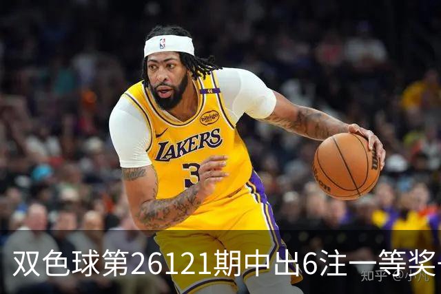 双色球第26121期中出6注一等奖+72注二等奖！上海喜中1622万大奖