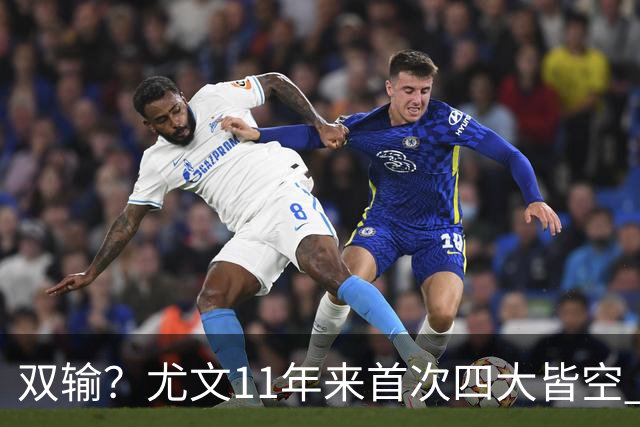 双输？尤文11年来首次四大皆空 C罗本赛季也无冠