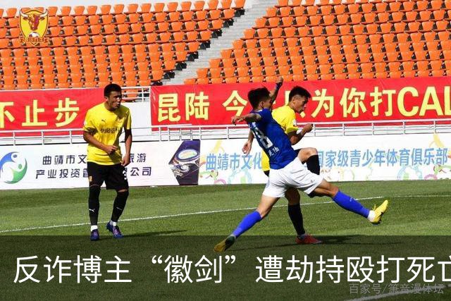 反诈博主“徽剑”遭劫持殴打死亡，不能让舍生取义者白白死去