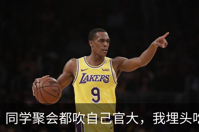 同学聚会都吹自己官大，我埋头吃饭，结账时省里一把手来给我敬酒