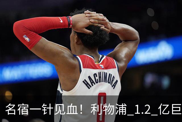 名宿一针见血！利物浦 1.2 亿巨星彻底迷失！伊劳拉根本用不好他