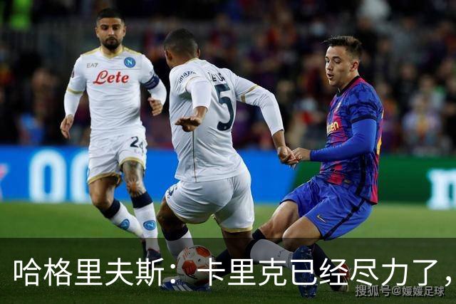 哈格里夫斯：卡里克已经尽力了，曼联夏窗没有真正支持他