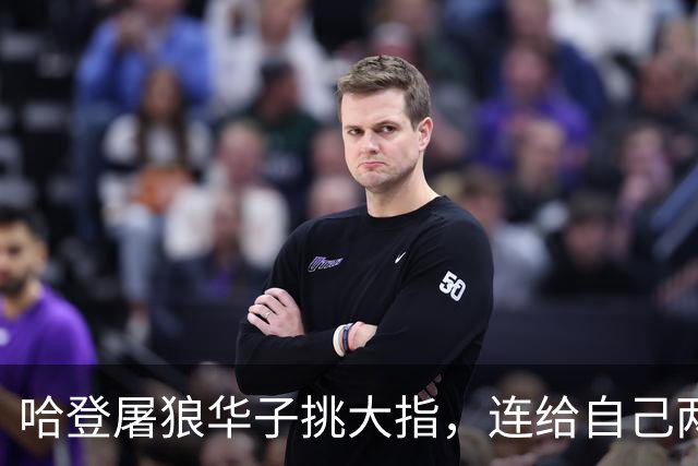 哈登屠狼华子挑大指，连给自己两拳是为何？阿特金森采访已自证