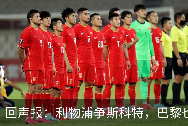回声报：利物浦争斯科特，巴黎也在追