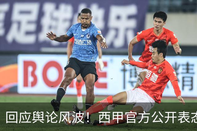 回应舆论风波！西甲官方公开表态，将和中方合作妥善处置本次事件