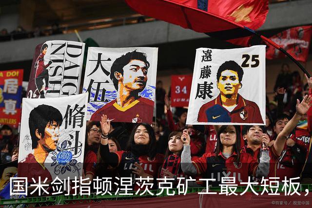 国米剑指顿涅茨克矿工最大短板，六种前锋组合效率排序