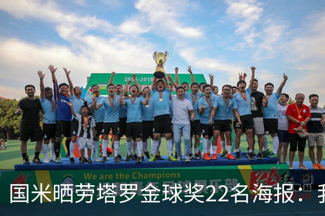 国米晒劳塔罗金球奖22名海报：我们的队长🐂🖤💙