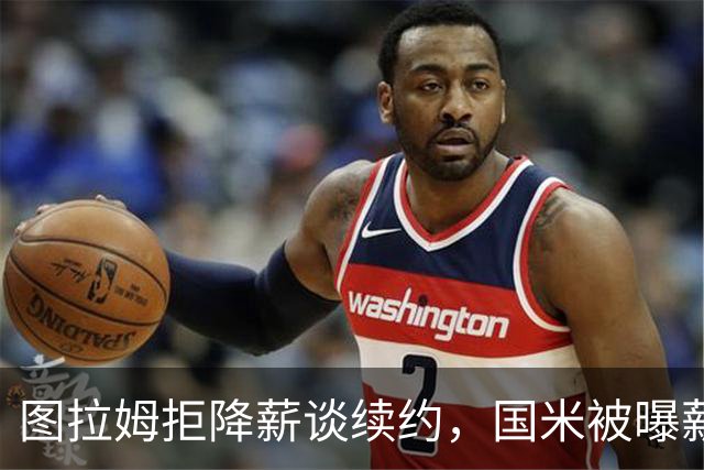 图拉姆拒降薪谈续约，国米被曝薪资分歧