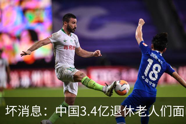 坏消息：中国3.4亿退休老人们面临的非常严峻问题，已经到来