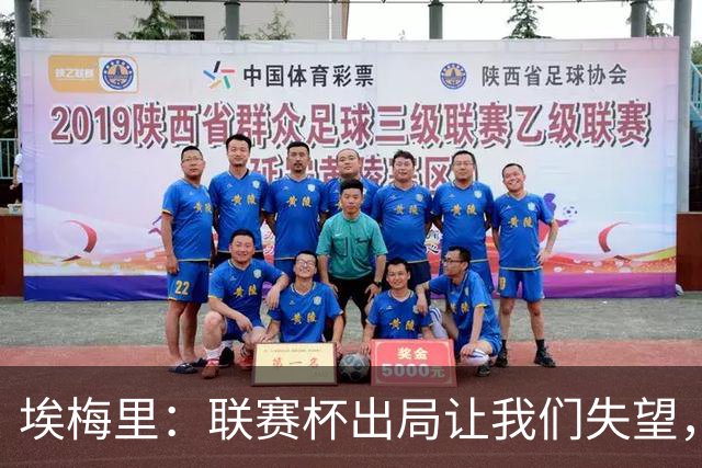 埃梅里：联赛杯出局让我们失望，但英超才是我们的首要任务