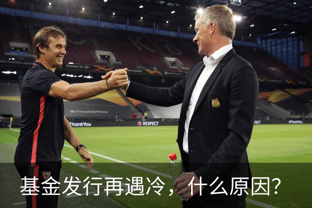基金发行再遇冷，什么原因？