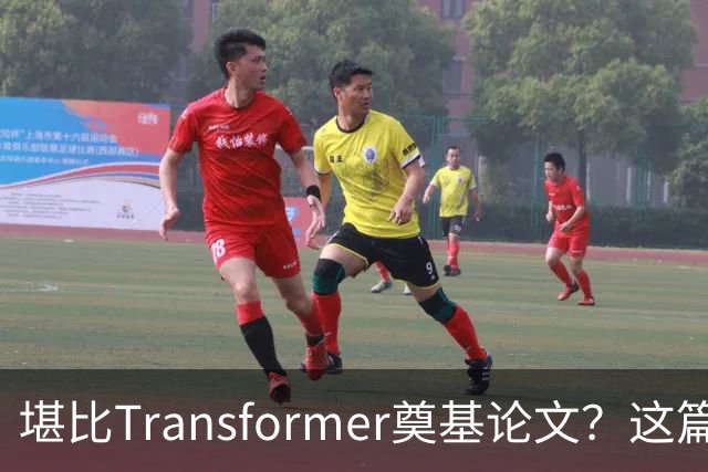 堪比Transformer奠基论文？这篇研究让AI圈吵起来了