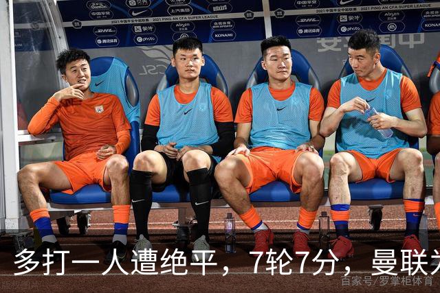 多打一人遭绝平，7轮7分，曼联为何濒临降级区？