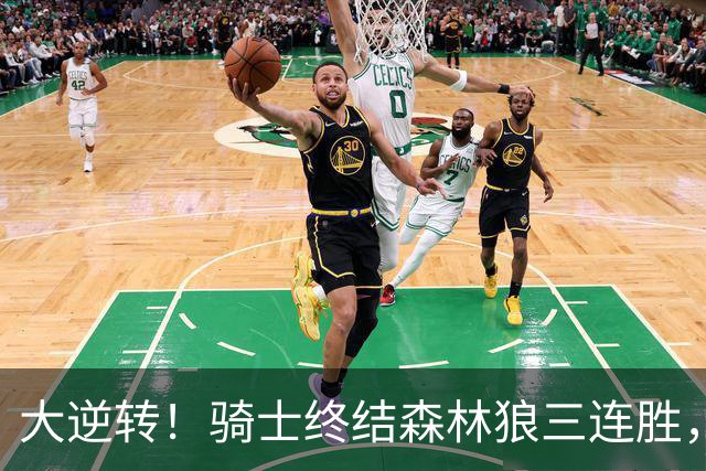 大逆转！骑士终结森林狼三连胜，哈登19+9状态回暖，华子空砍47分