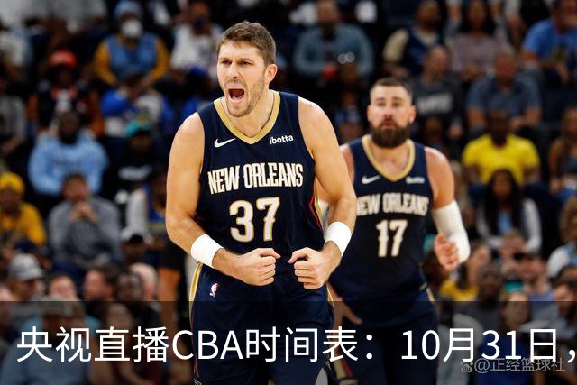 央视直播CBA时间表：10月31日，CCTV5+直播广东客场VS山东