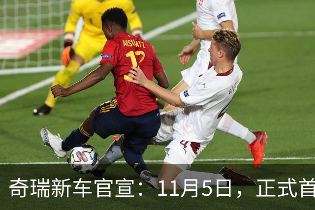 奇瑞新车官宣：11月5日，正式首秀！
