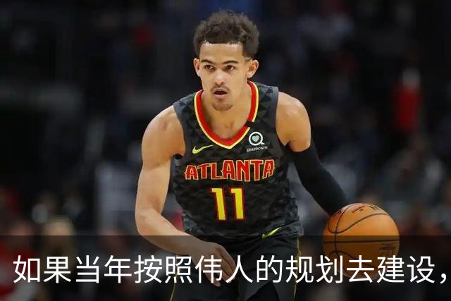 如果当年按照伟人的规划去建设，也许今天的农村将会更加幸福