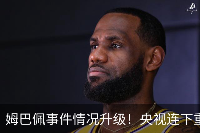 姆巴佩事件情况升级！央视连下重锤，法国球员将集体迎来噩耗！