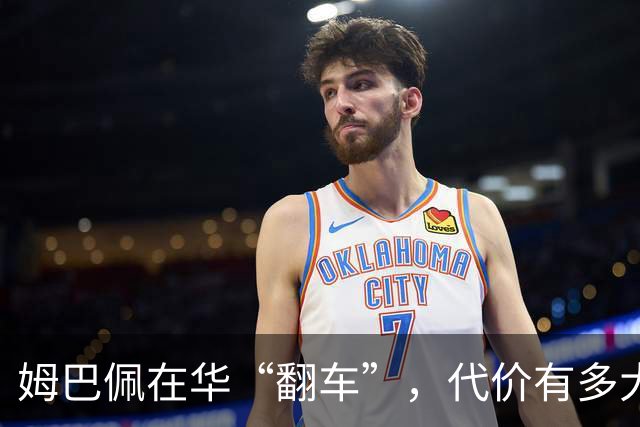 姆巴佩在华“翻车”，代价有多大