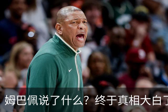 姆巴佩说了什么？终于真相大白了