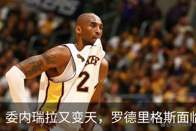 委内瑞拉又变天，罗德里格斯面临下台，扳倒马杜罗反替别人铺了路