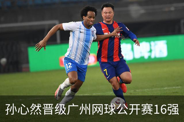 孙心然晋级广州网球公开赛16强