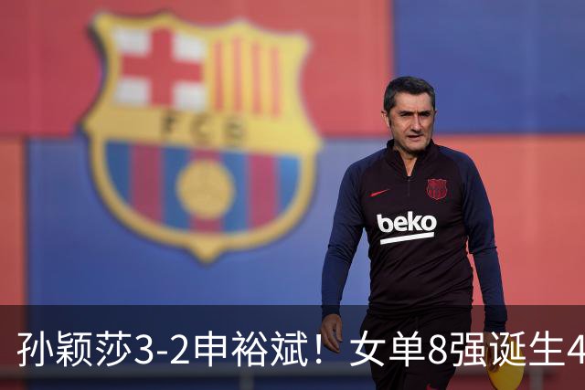 孙颖莎3-2申裕斌！女单8强诞生4席，中国4人晋级，王曼昱止步16强