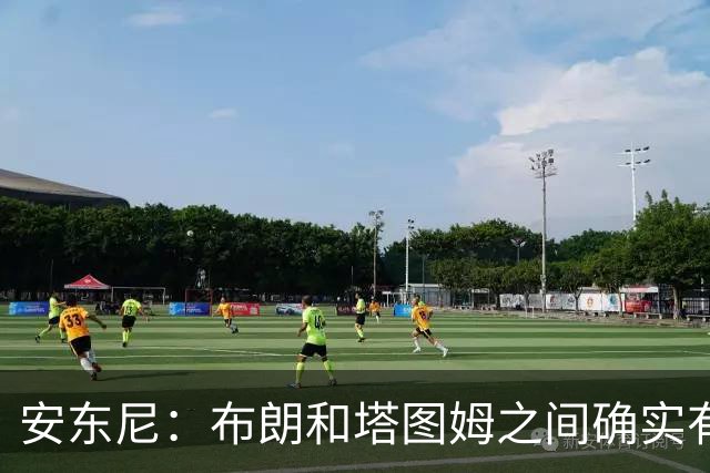 安东尼：布朗和塔图姆之间确实有事 但没想到会发展到这一步