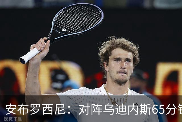 安布罗西尼：对阵乌迪内斯65分钟，是阿莫林治下米兰最佳表现