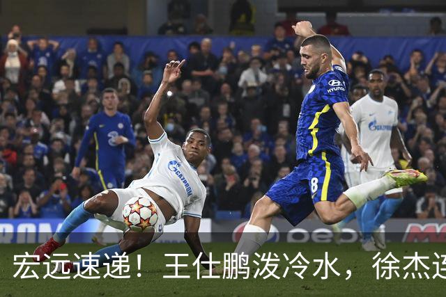 宏远速递！王仕鹏泼冷水，徐杰连怼球迷，胡明轩CBA第一人！