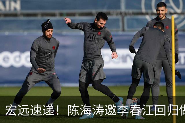 宏远速递！陈海涛邀李春江回归做顾问，徐杰合同年顶薪告急，胡明轩扛旗喊话