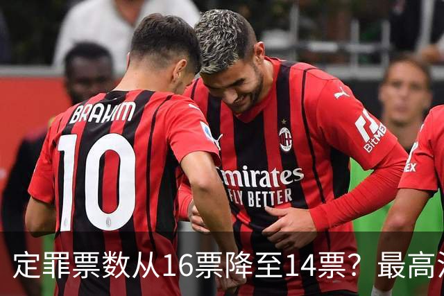 定罪票数从16票降至14票？最高法院出手，彻查菲副总统弹劾黑幕