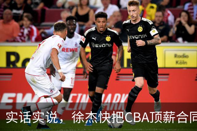实话实说，徐杰快把CBA顶薪合同给打没了！