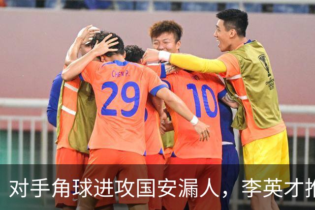 对手角球进攻国安漏人，李英才推射破门，国安2-2遭全北现代扳平