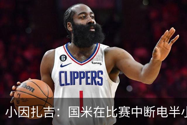 小因扎吉：国米在比赛中断电半小时 防守已成短板